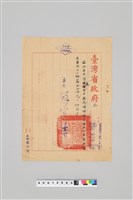 藏品(王火煌先生系列：民國44年王火煌臺中縣外埔鄉衛生所主任兼醫師薪資令)的圖片